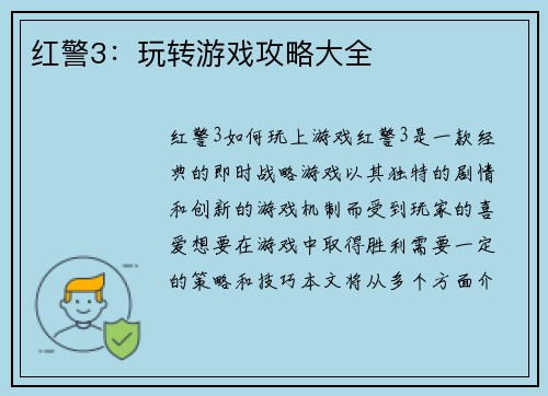 红警3：玩转游戏攻略大全