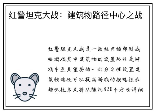 红警坦克大战：建筑物路径中心之战