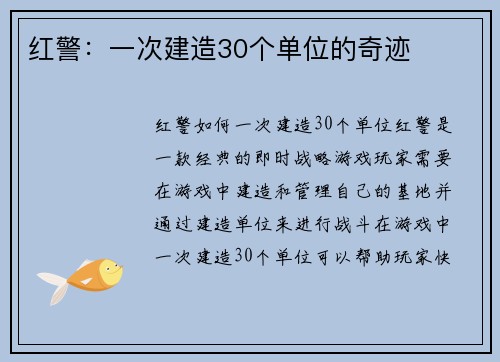 红警：一次建造30个单位的奇迹