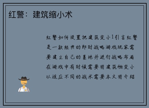 红警：建筑缩小术