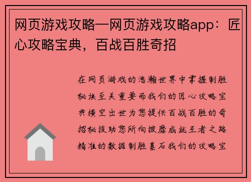 网页游戏攻略—网页游戏攻略app：匠心攻略宝典，百战百胜奇招