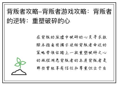 背叛者攻略-背叛者游戏攻略：背叛者的逆转：重塑破碎的心