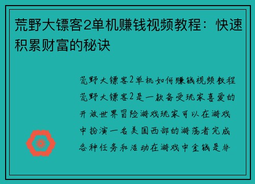 荒野大镖客2单机赚钱视频教程：快速积累财富的秘诀