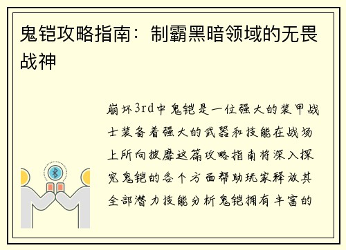 鬼铠攻略指南：制霸黑暗领域的无畏战神