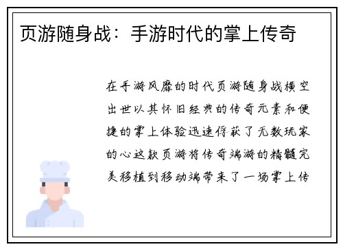 页游随身战：手游时代的掌上传奇