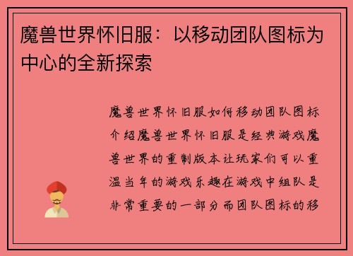 魔兽世界怀旧服：以移动团队图标为中心的全新探索