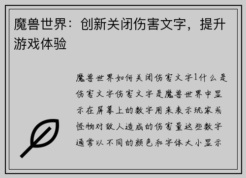 魔兽世界：创新关闭伤害文字，提升游戏体验