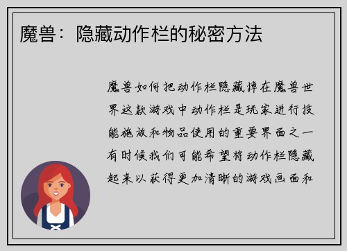 魔兽：隐藏动作栏的秘密方法