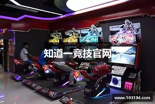 知道一竞技官网